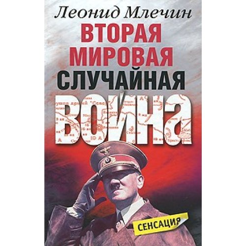 Vtoraya mirovaya. Sluchaynaya voyna book