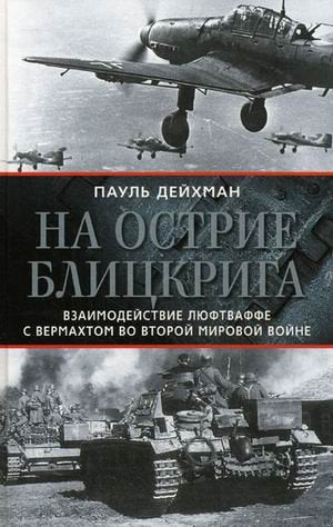 Na ostrie blitskriga. Vzaimodeystvie lyuftvaffe s vermahtom vo Vtoroy mirovoy voyne book