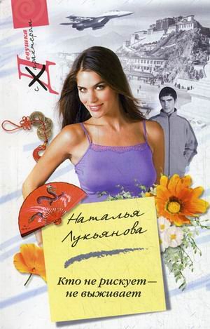 Kto ne riskuet - ne vyzhivaet book