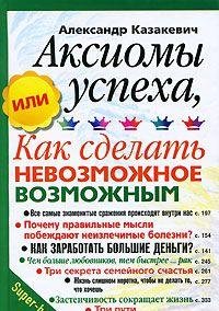 Aksiomy uspeha, ili Kak sdelat nevozmozhnoe vozmozhnym Books