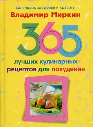 365 luchshih kulinarnyh retseptov dlya pohudeniya Books