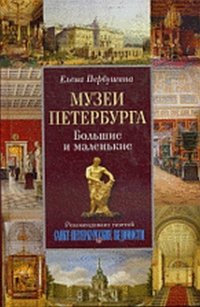Muzei Peterburga. Bolshie i malenkie Books