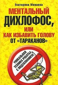 Mentalnyy dihlofos, ili Kak izbavit golovu ot tarakanov Books