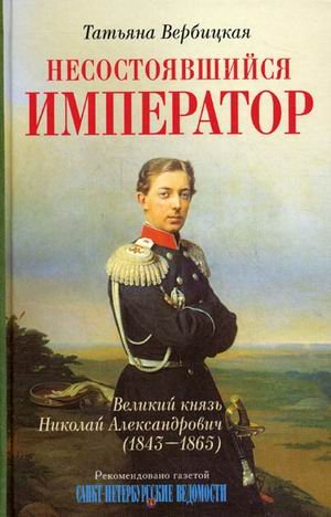 Nesostoyavshiysya imperator Velikiy knyaz Nikolay Aleksandrovich (1843-1865) Books