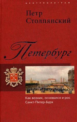 Peterburg. Kak voznik, osnovalsya i ros Sankt-Piter-Burh Books
