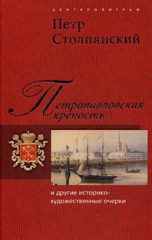 Petropavlovskaya krepost i drugie istoriko-hudozhestvennye ocherki Books