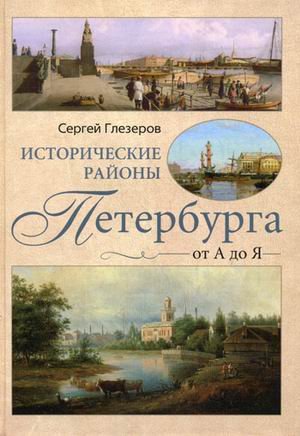 Istoricheskie rayony Peterburga ot A do Ya Books