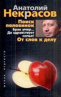 Poisk polovinok. Brak umerâ€¦ Da zdravstvuet semya! Ot slov k delu Books