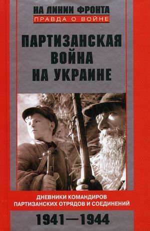 Partizanskaya voyna na Ukraine. Dnevniki komandirov partizanskih otryadov i soedineniy. 1941-1944 Books
