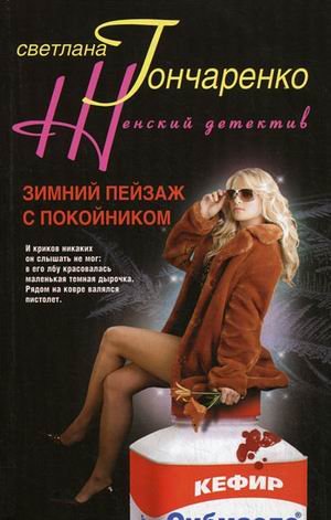 Zimniy peyzazh s pokoynikom Books