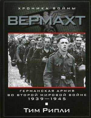 Vermaht. Germanskaya armiya vo Vtoroy mirovoy voyne. 1939-1945 Books