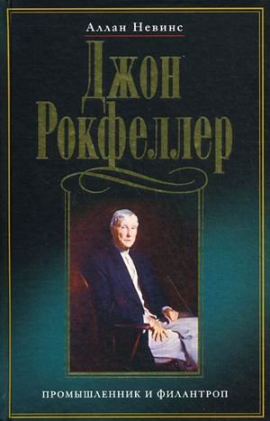 John D Rockefeller Industrialist philanthropist Dzhon D Rokfeller Promyshlennik i filantrop Books
