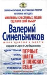 Pervye shagi v poiskah sebja. Shkola Zdorov'ja i Radosti Valerija Sinel'nikova / Walerij Sinelnikow / Valeri Sinelnikov / The first steps in search of itself (in Russischer Sprache / Russisch / Russian / Buch / book / kniga) Books