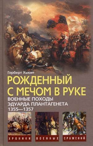 Rozhdennyy s mechom v ruke. Voennye pohody Eduarda Plantageneta. 1355-1357 Books