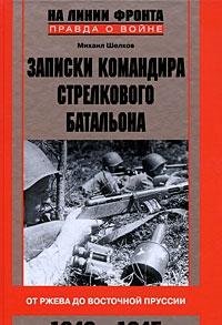 Zapiski komandira strelkovogo batalona. Ot Rzheva do Vostochnoy Prussii. 1942-1945 Books