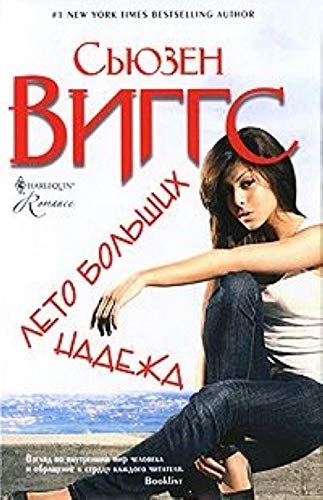 Summer high hopes Leto bolshikh nadezhd book