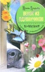 Venok iz oduvanchikov book