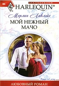 Moy nezhnyy macho book
