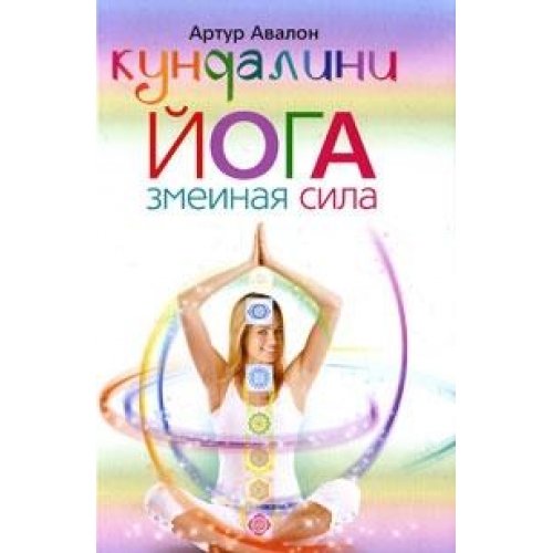 Kundalini-yoga. Zmeinaya sila Books
