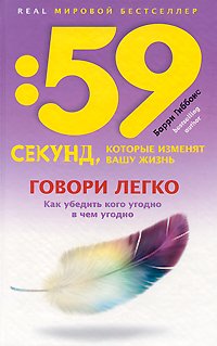 Govori legko! Kak ubedit kogo ugodno v chem ugodno Books