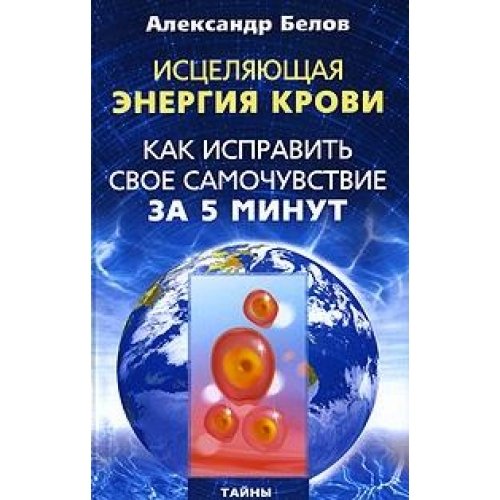 Istselyayuschaya energiya krovi. Kak ispravit svoe samochuvstvie za 5 minut Books
