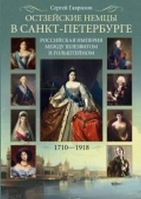 Ostzeyskie nemtsy v Sankt-Peterburge. Rossiyskaya imperiya mezhdu Shlezvigom i Golshteynom. 1710-1918 book