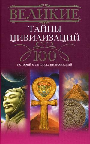 Velikie tayny tsivilizatsiy. 100 istoriy o zagadkah tsivilizatsiy Books
