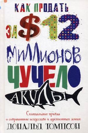 The $12 Million Stuffed Shark. The Curious Economics of Contemporary Art and Auction Houses Books