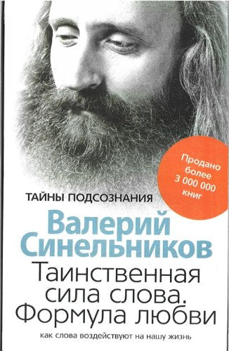 Tainstvennaia sila slova. Formula liubvi: Kak slova vozdeistvuiut na nashu zhizn Books