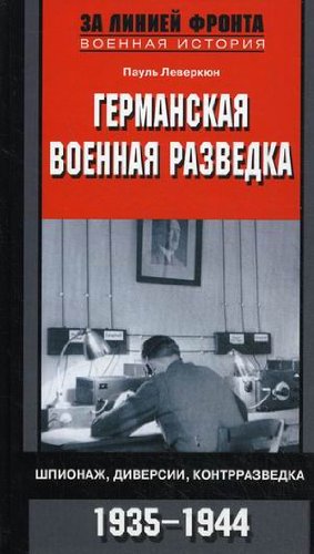 Germanskaya voennaya razvedka. Shpionazh, diversii, kontrrazvedka. 1935-1944 Books