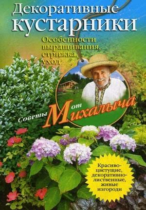 Dekorativnye kustarniki book