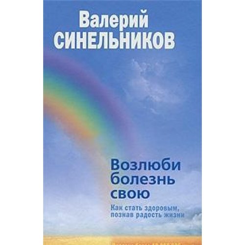 Vozliubi bolezn svoiu / Vozlyubi bolezn svoyu. Kak stat zdorovym, poznav radost zhizni (In Russian) book