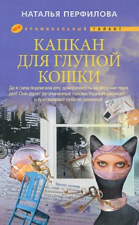 Kapkan dlya glupoy koshki book