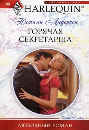 Goryachaya sekretarsha book