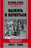 Vyzhit i vernutsya. Odisseya sovetskogo voennoplennogo. 1941-1945 Books