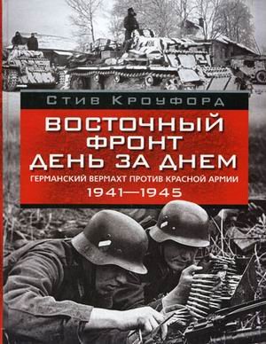 Vostochnyy front den za dnem. Germanskiy vermaht protiv Krasnoy armii, 1941-1945 Books