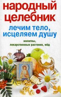 Narodnyy tselebnik. Lechim telo, istselyaem dushu Books