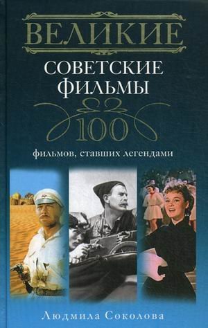 Velikie sovetskie filmy. 100 filmov, stavshih legendami Books