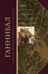 Gannibal. Voennaya biografiya velichayshego vraga Rima Books