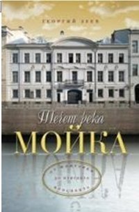 Techet reka Moyka... Ot Fontanki do Nevskogo prospekta Books