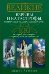 Artemev M..Velikie vzryvy i katastrofy, sotvorennye chelovecheskimi rukami. 100 istoriy, ot kotoryh s Books