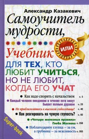 Samouchitel mudrosti. Uchebnik dlya teh, kto lyubit uchitsya, no ne lyubit, kogda ego uchat book