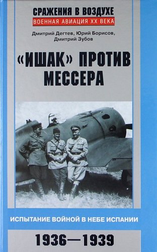 Ishak protiv messera. Ispytanie voynoy v nebe Ispanii. 1936-1939 Books