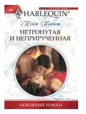 The man who could never love / Netronutaya i nepriruchennaya (In Russian) book