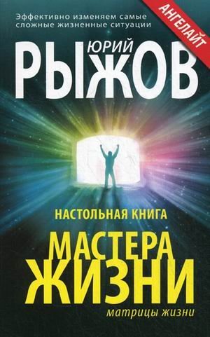 Ryzhov Yu..Nastolnaya kniga mastera zhizni. Effektivno izmenyaem samye slozhnye zhiznennye situatsii Books