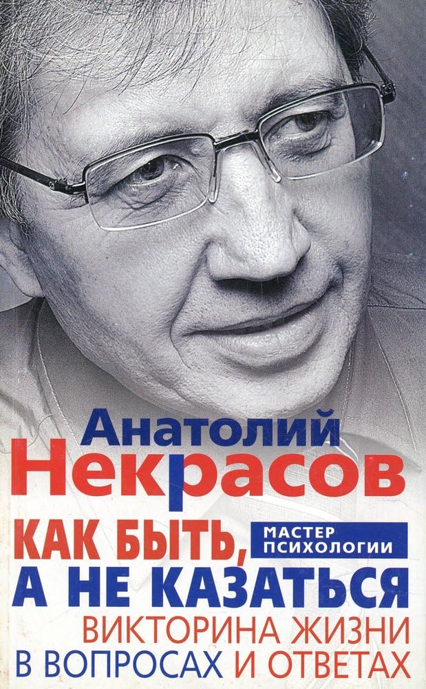 Kak byt, a ne kazatsya. Viktorina zhizni v voprosah i otvetah Books