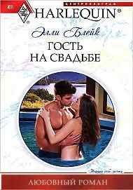 The rogue wedding guest / Gost na svadbe (In Russian) Books