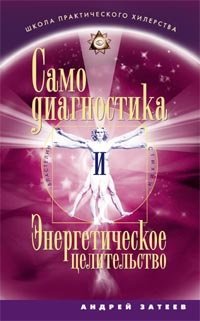 Samodiagnostika i Energetichskoe tselitelstvo book