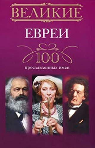 Velikie evrei. 100 proslavlennyh imen Books