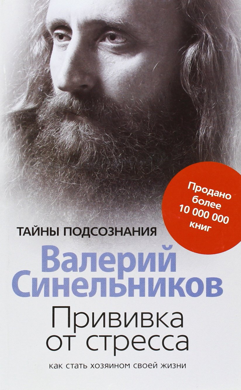 Privivka ot stressa. Kak stat' hozjainom svoej zhizni Books